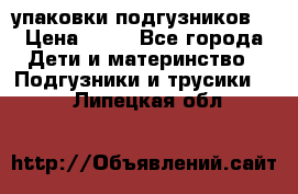 4 упаковки подгузников  › Цена ­ 10 - Все города Дети и материнство » Подгузники и трусики   . Липецкая обл.